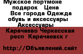 Мужское портмоне Baellerry! подарок › Цена ­ 1 990 - Все города Одежда, обувь и аксессуары » Аксессуары   . Карачаево-Черкесская респ.,Карачаевск г.